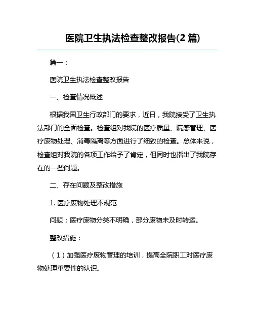 医院卫生执法检查整改报告(2篇) 