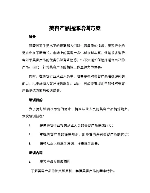 美容产品提炼培训方案