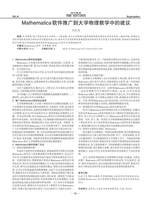Mathematica软件推广到大学物理教学中的建议