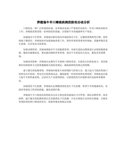养殖场牛羊口蹄疫疾病的防治办法分析