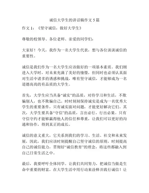 诚信大学生的讲话稿作文5篇