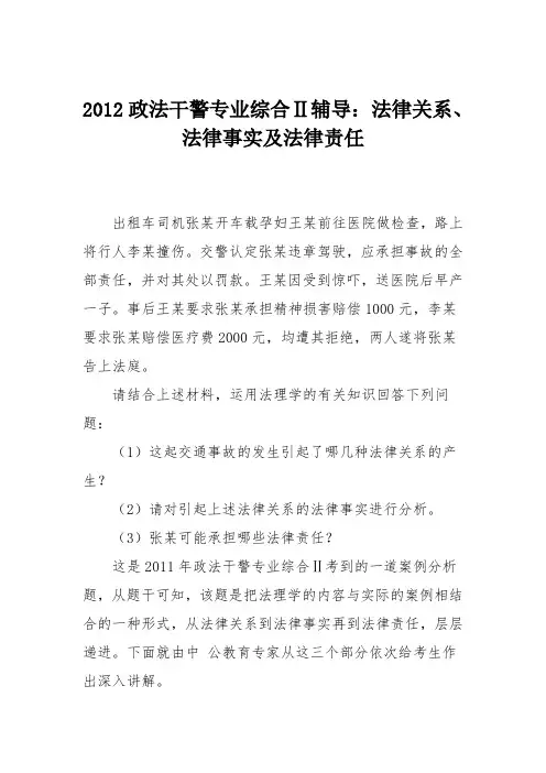 2012政法干警专业综合Ⅱ辅导：法律关系、法律事实及法律责任