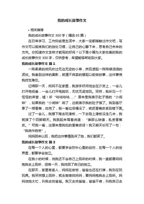 我的成长故事作文
