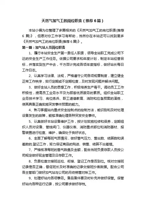 天然气加气工的岗位职责（推荐6篇）