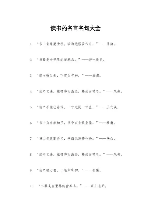 读书的名言名句大全