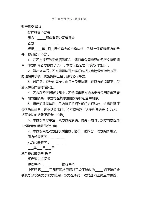 资产移交协议书（精选8篇）