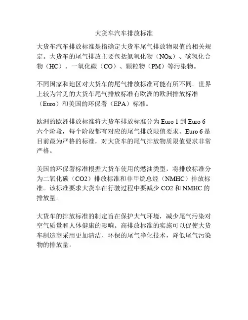 大货车汽车排放标准