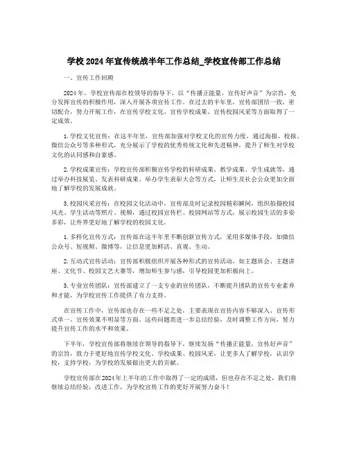 学校2024年宣传统战半年工作总结_学校宣传部工作总结