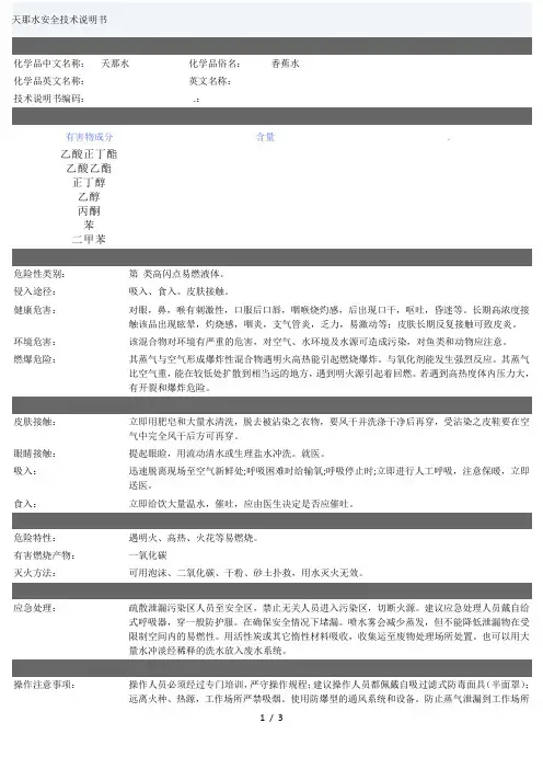 天那水安全技术说明书MSDS