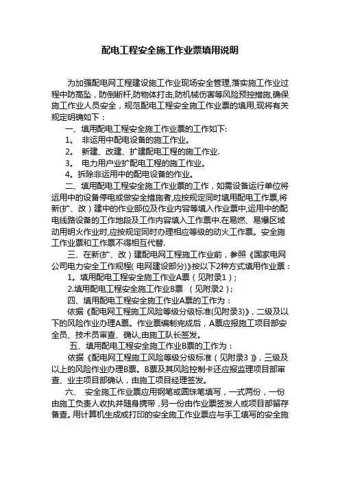 配电安全施工作业票填用说明