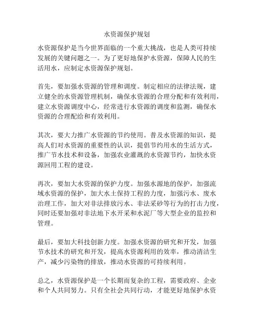 水资源保护规划