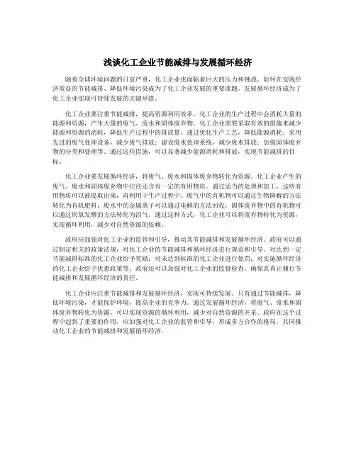 浅谈化工企业节能减排与发展循环经济