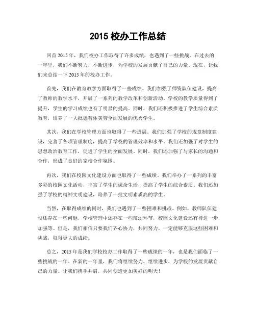 2015校办工作总结