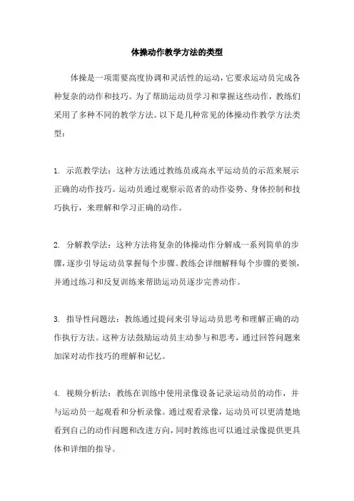 体操动作教学方法的类型