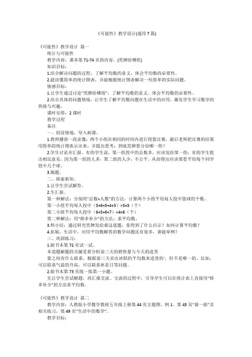 《可能性》教学设计(通用7篇)