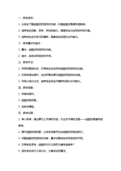 七年级生物《细胞核是遗传信息库》教案