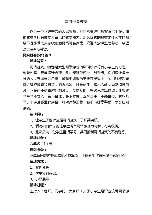 网络班会教案（通用10篇）