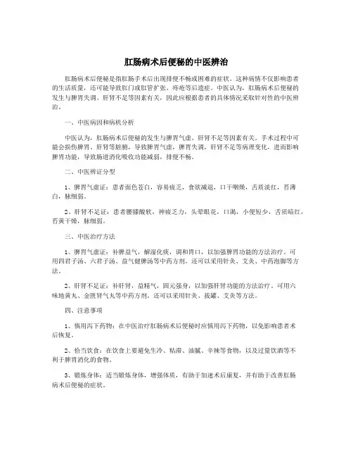 肛肠病术后便秘的中医辨治