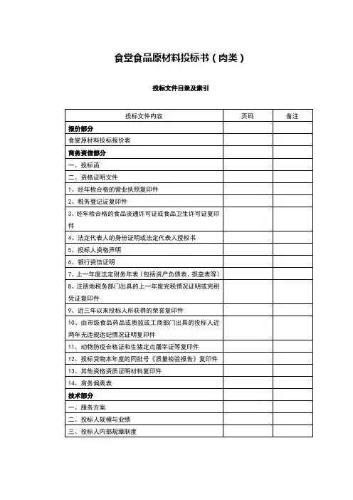 食堂食材配送肉类投标文件范本