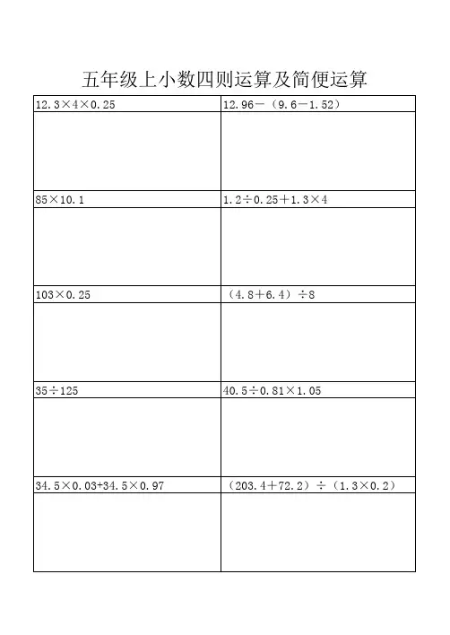 五年级上小数四则运算及简便运算