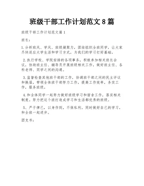 班级干部工作计划范文8篇