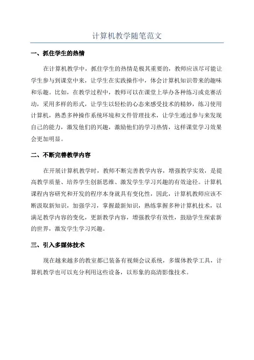 计算机教学随笔范文