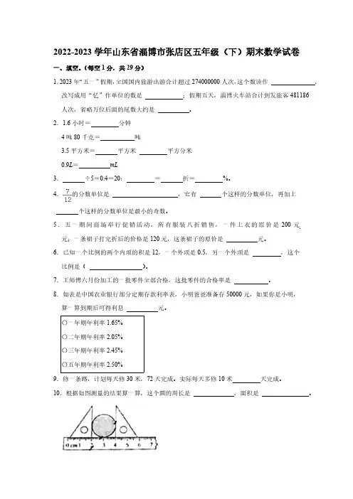 2022-2023学年山东省淄博市张店区五年级(下)期末数学试卷(含答案)