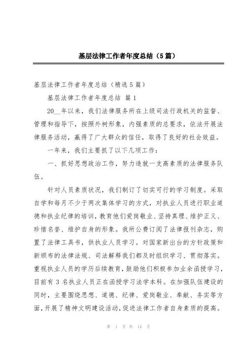 基层法律工作者年度总结(5篇)