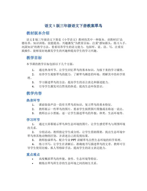 语文S版三年级语文下册教案翠鸟