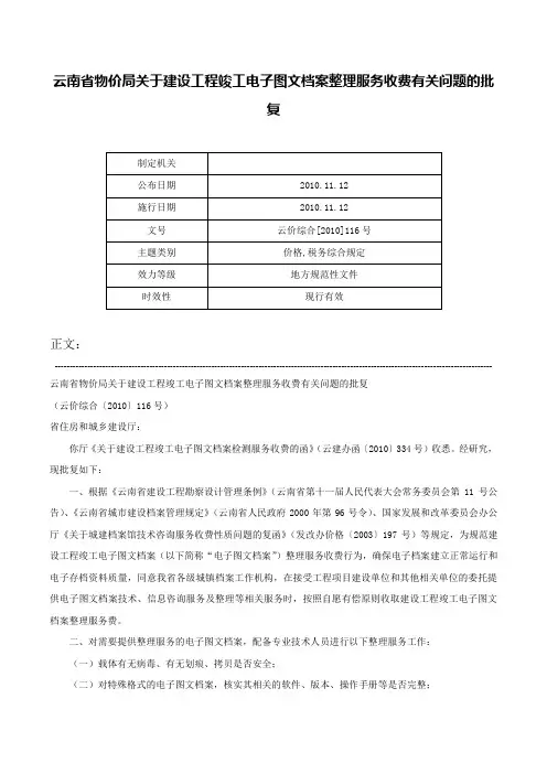 云南省物价局关于建设工程竣工电子图文档案整理服务收费有关问题的批复-云价综合[2010]116号