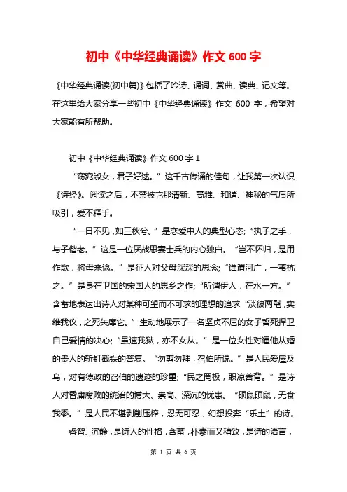 初中《中华经典诵读》作文600字