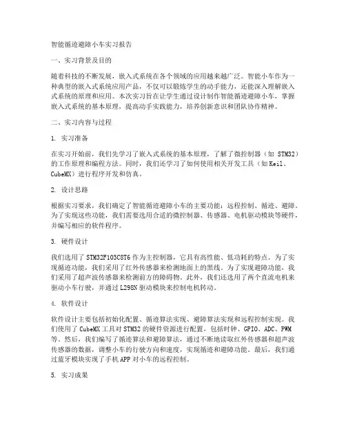 智能循迹避障小车实习报告