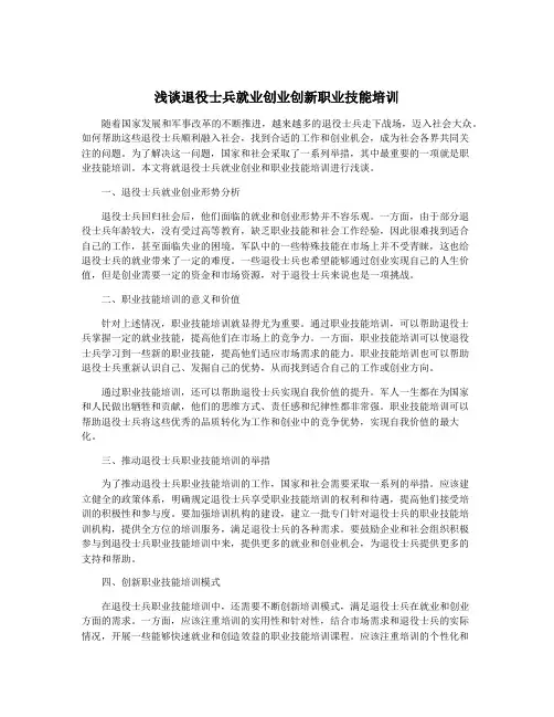 浅谈退役士兵就业创业创新职业技能培训