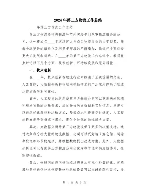 2024年第三方物流工作总结
