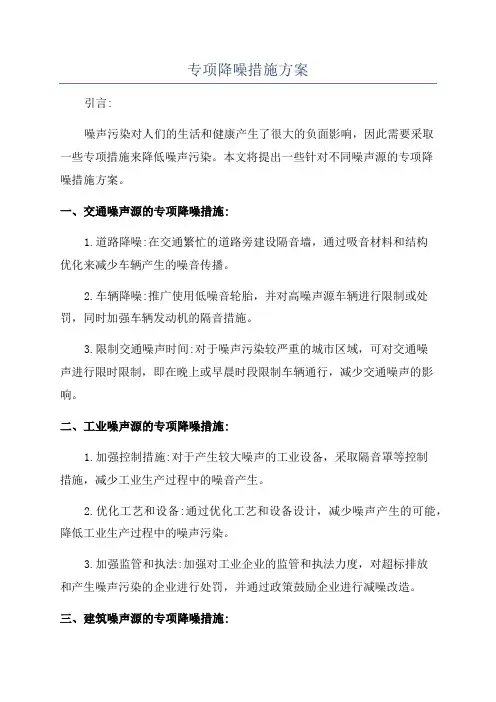 专项降噪措施方案