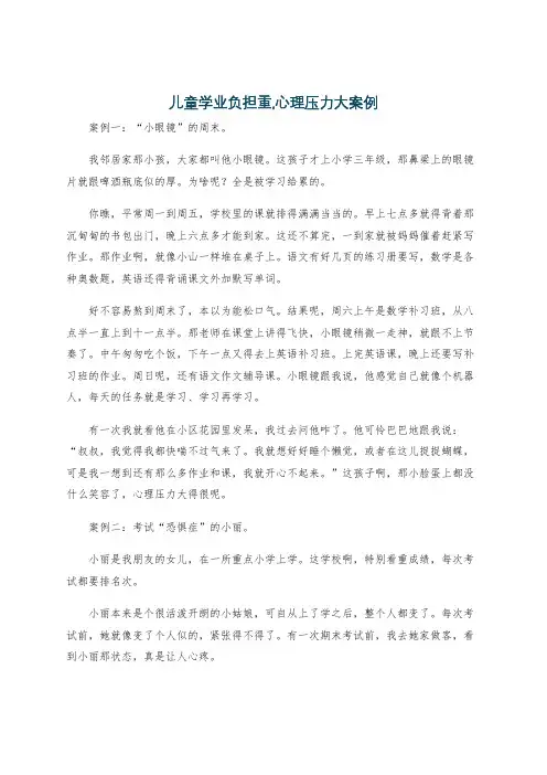 儿童学业负担重,心理压力大案例