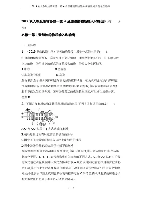 2019秋人教版生物必修一第4章细胞的物质输入和输出同步题包含答案