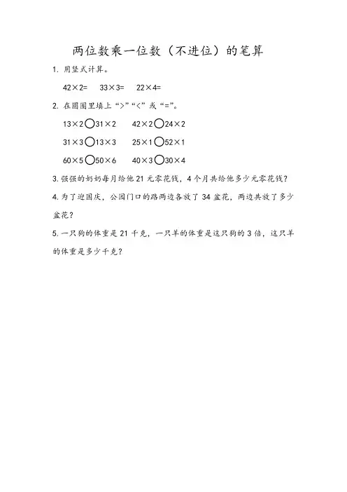 青岛版数学三年级上册《2.2 两位数乘一位数(不进位)的笔算》同步练习(附答案)