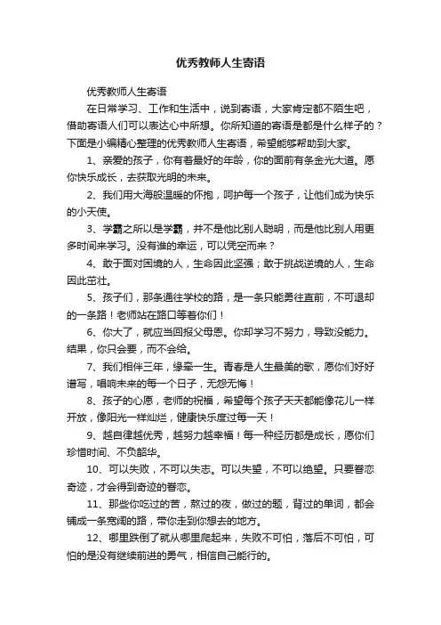 优秀教师人生寄语
