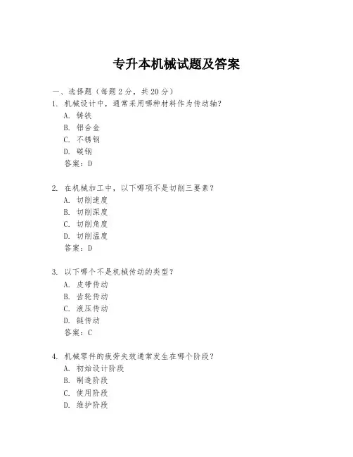 专升本机械试题及答案