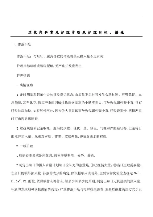 消化内科常见护理诊断和护理目标