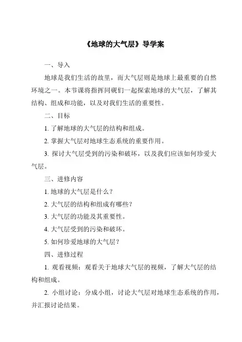 《地球的大气层导学案》