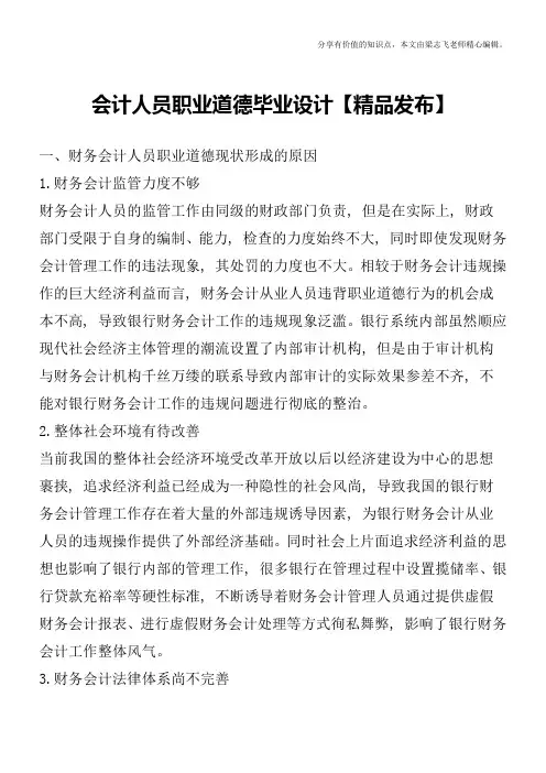 会计人员职业道德毕业设计【精品发布】