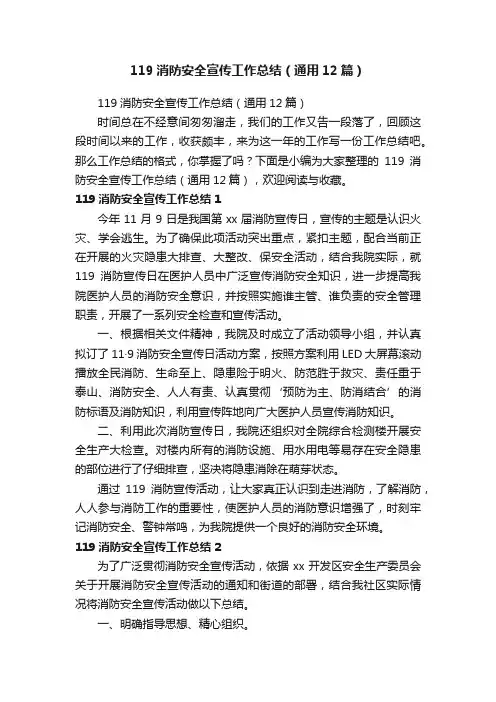 119消防安全宣传工作总结（通用12篇）