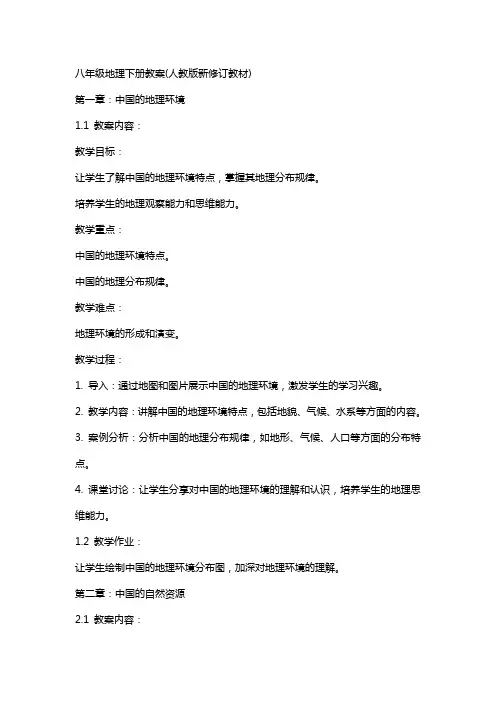 八年级地理下册教案(人教版新修订教材)