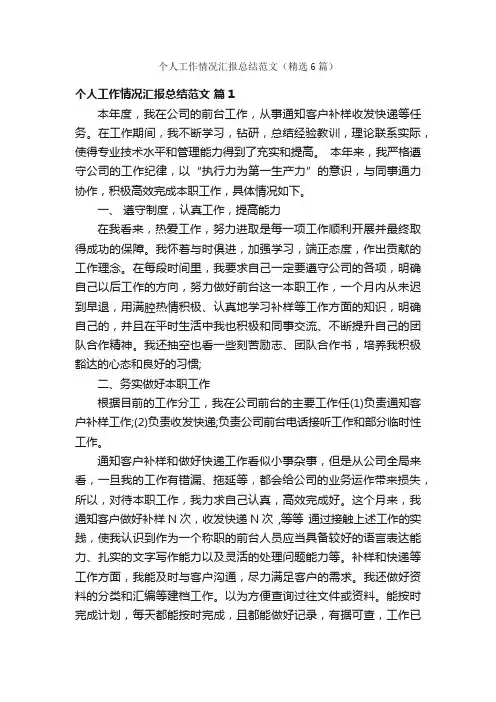 个人工作情况汇报总结范文（精选6篇）