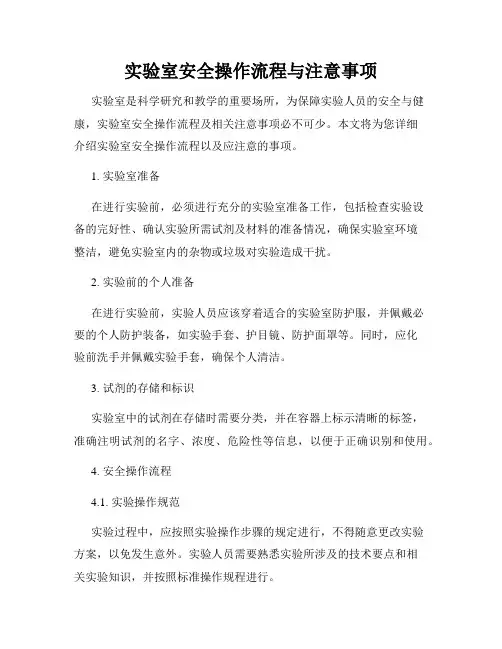 实验室安全操作流程与注意事项