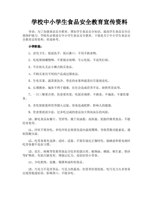 学校中小学生食品安全教育宣传资料
