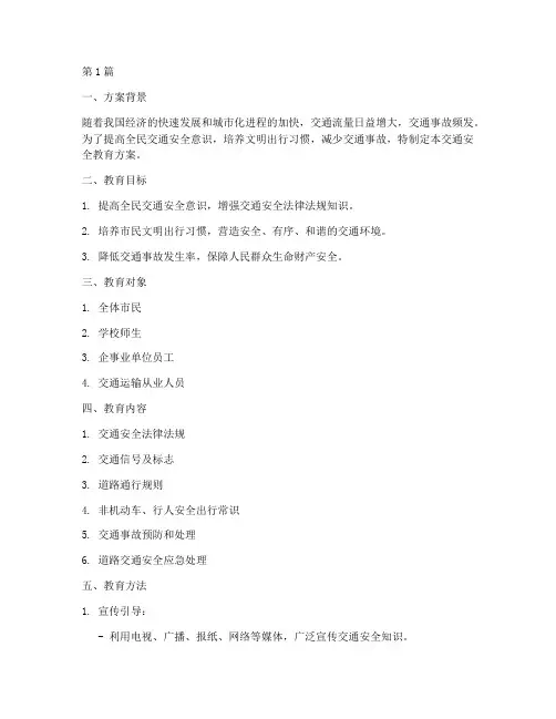 文明交通安全教育方案(3篇)