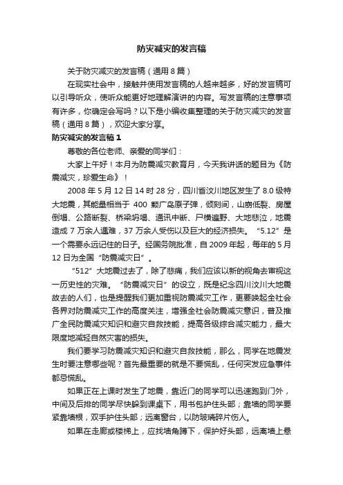 关于防灾减灾的发言稿（通用8篇）